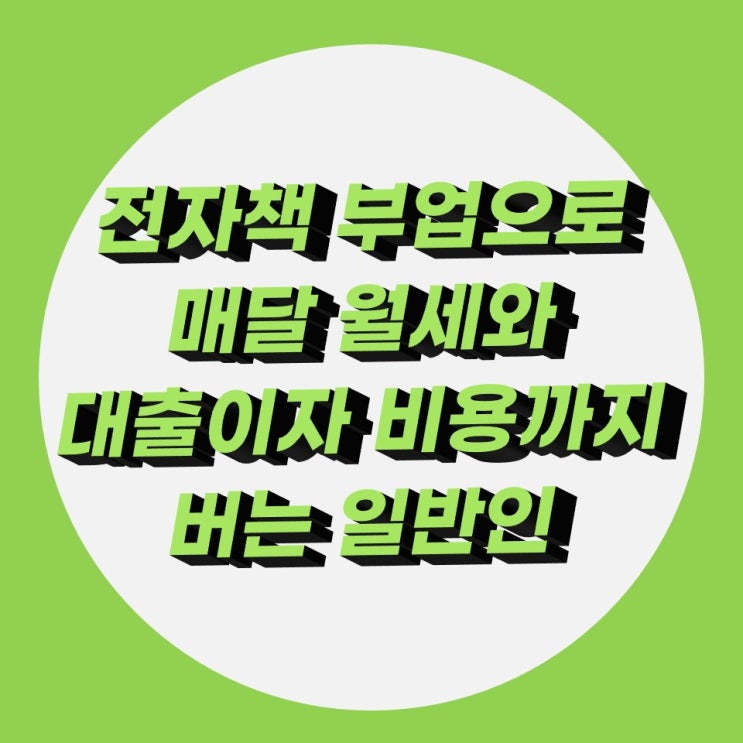 전자책 부업으로 매달 월세와 대출이자 비용까지 버는 평범한 일반인 전자책 부업으로 매달 월세와 대출이자 비용까지 버는 평범한 일반인
