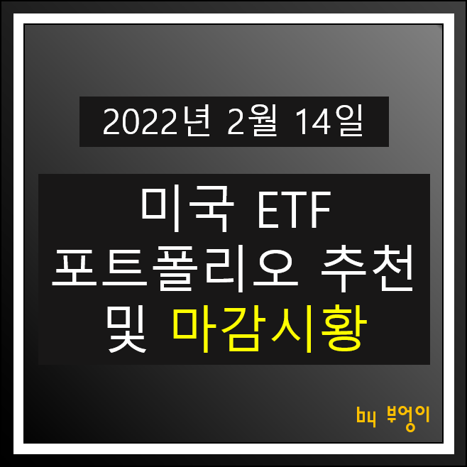 [2022년 2월 14일] 미국 ETF 포트폴리오 추천 및 미국 증시 마감시황 - TIP, SHV, USIG, FXE, TLT, DVY, VYM, SLYG, PGF, XLF