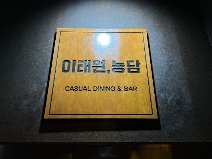  이태원 농담 파스타 맛집 매운등심크림파스타 꼭 드세요 !