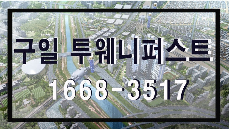 구일 투웨니퍼스트 하이엔드 오피스텔 공급 정보 구일 투웨니퍼스트 하이엔드 오피스텔 공급 정보