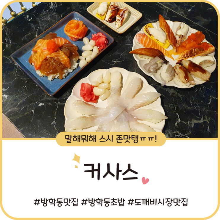 방학동 초밥 [커사스] 스시 맛집, 너로 정했다!!