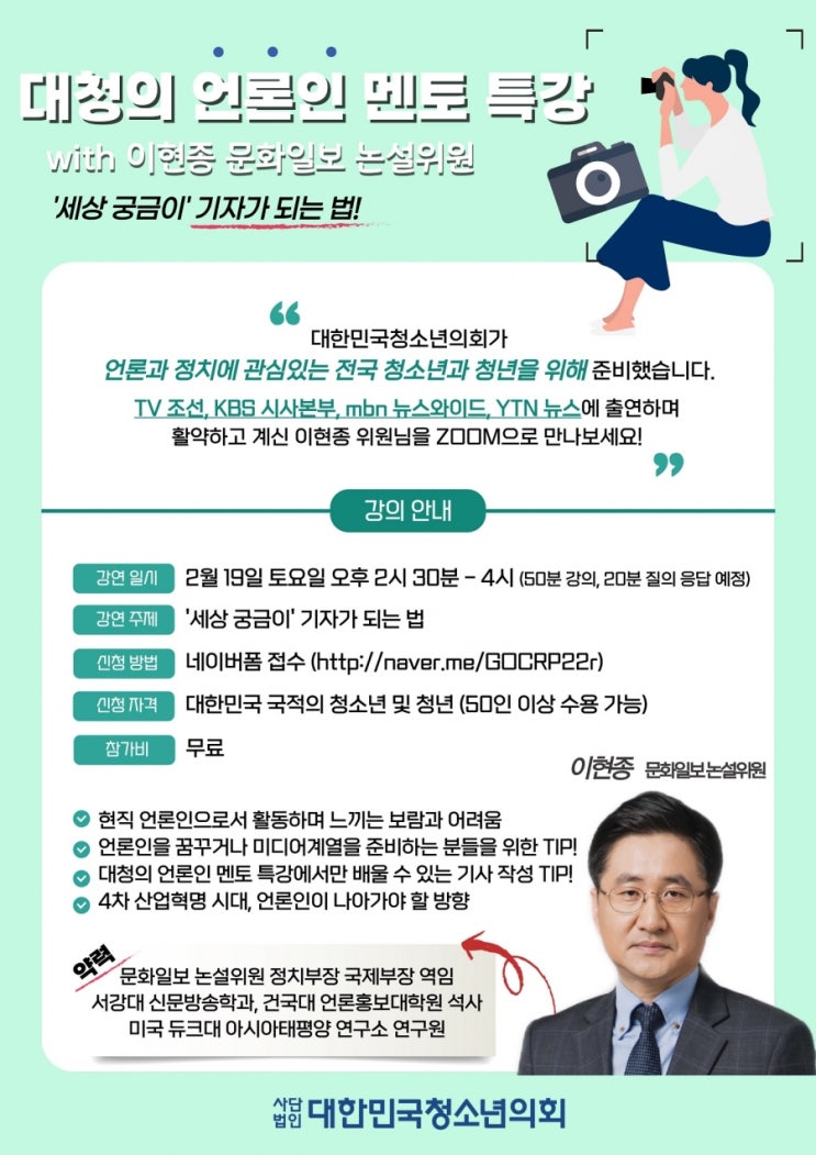 대한민국청소년의회, 이현종 문화일보 논설위원과 함께하는 언론인 멘토특강 개최