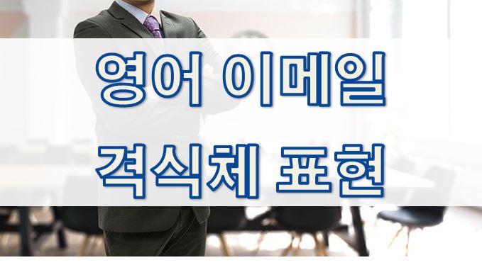  02-1. [영어 이메일] 격식체 (formal) 표현 모음