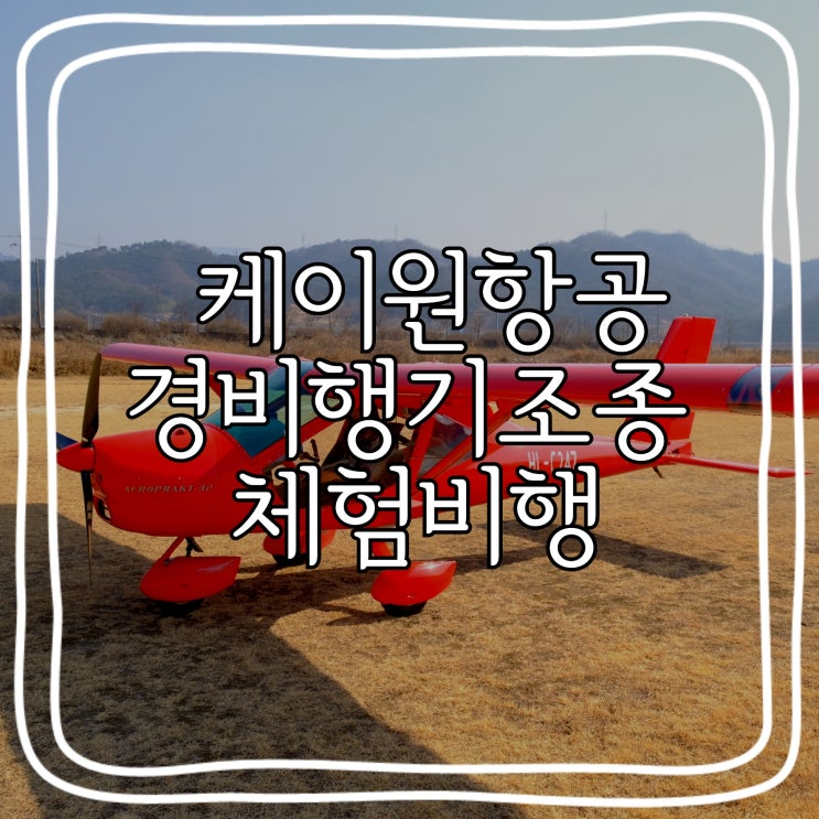  [남원] 아이부터 어른까지 남원에서 즐기는 이색체험 / 남원 이색데이트 "케이원항공" 경비행기조종체험비행