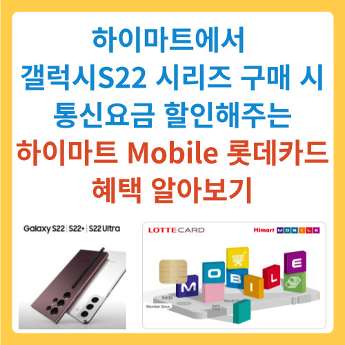  하이마트에서 갤럭시S22 시리즈(22, 프로, 울트라) 등 구매 시(자급제도 가능) 통신요금 할인해주는 하이마트 모바일 Mobile 롯데카드 혜택 알아보기
