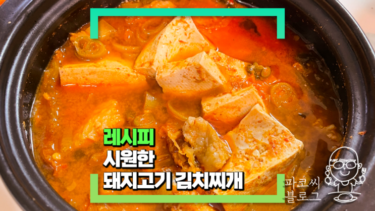 [파코씨 레시피] 시원한 돼지고기 김치찌개 - 15분 컷으로 뚝딱 만드는