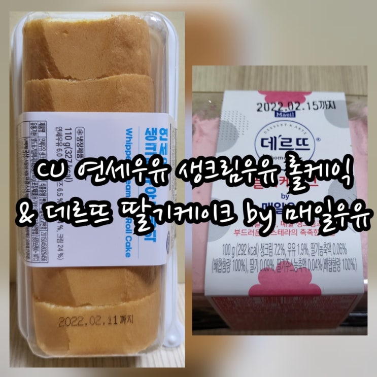 CU 연세우유 생크림우유 롤케익 & 데르뜨 딸기케이크 by 매일우유