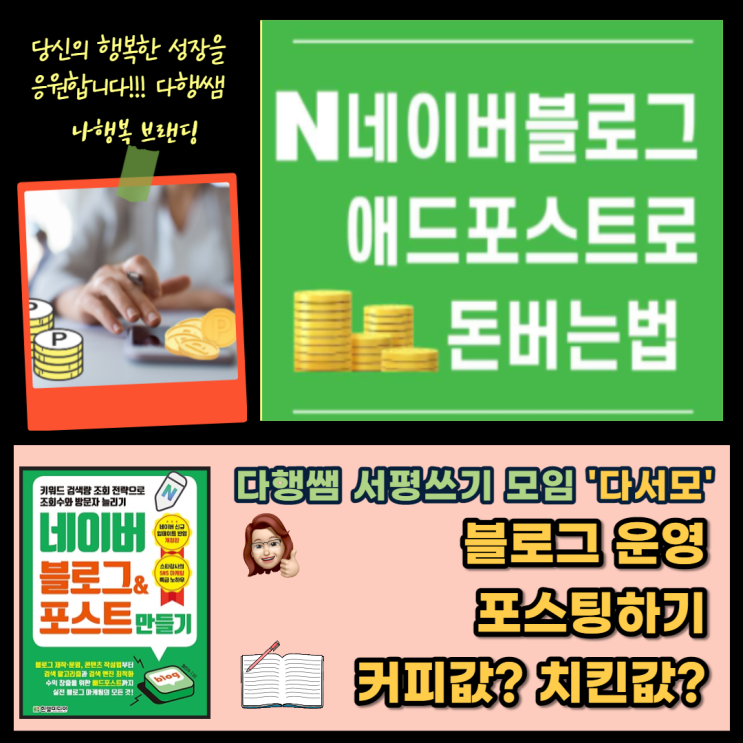  네이버 블로그 애드포스트로 돈버는 법 무료 특별판