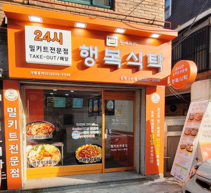  [밀키트] 구산동 밀키트 전문점 행복식탁 서울식 파육개장