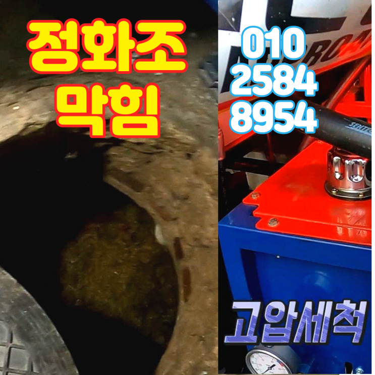  인천 정화조 막힘 변기에 음식물을 버려 고압세척으로 해결하는 하수구업체