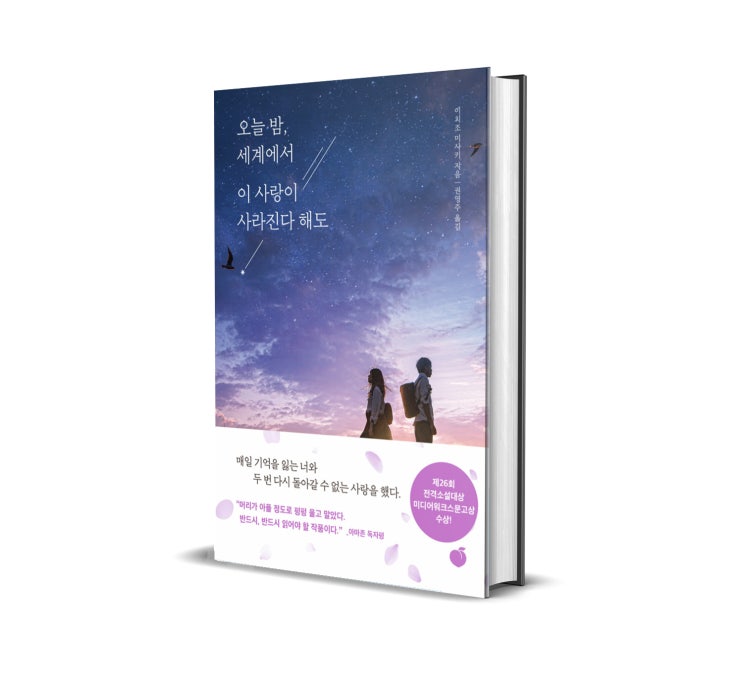  오늘 밤 세계에서 이 사랑이 사라진다 해도 리뷰 : 뻔한 주제 뻔하지 않은 소설