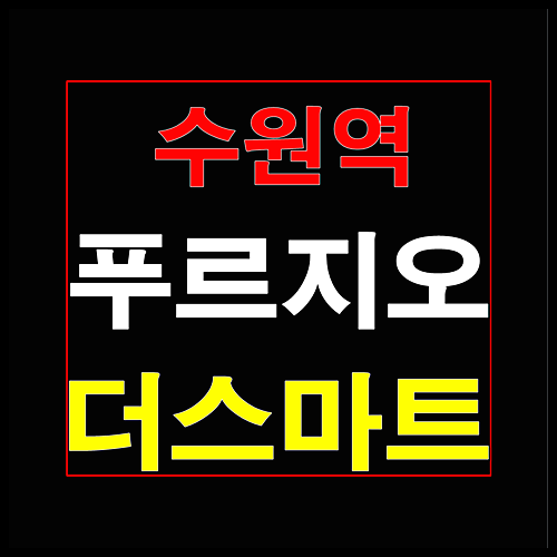  수원역 푸르지오 더스마트 공급정보