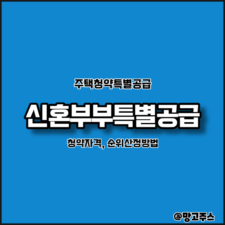  신혼부부특별공급청약자격, 순위산정방법 알아보기