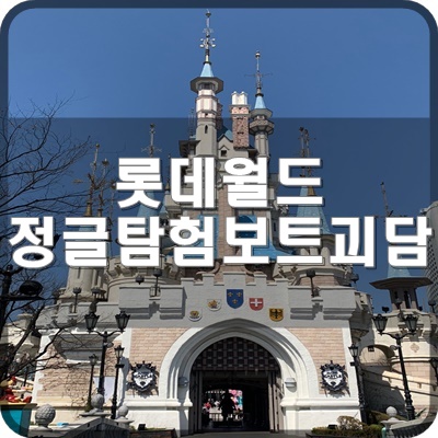  롯데월드 어드벤처 정글탐험보트 밀랍인형 괴담 (주관적인 입장)