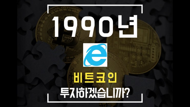  지금이 1990년대라면 당신은 어디에 투자할 것인가? (블랙록 / 테슬라 / 레알도미넌스 / 슈퍼볼 / 마이크로소프트 / 비트코인 / 애플 페이 )