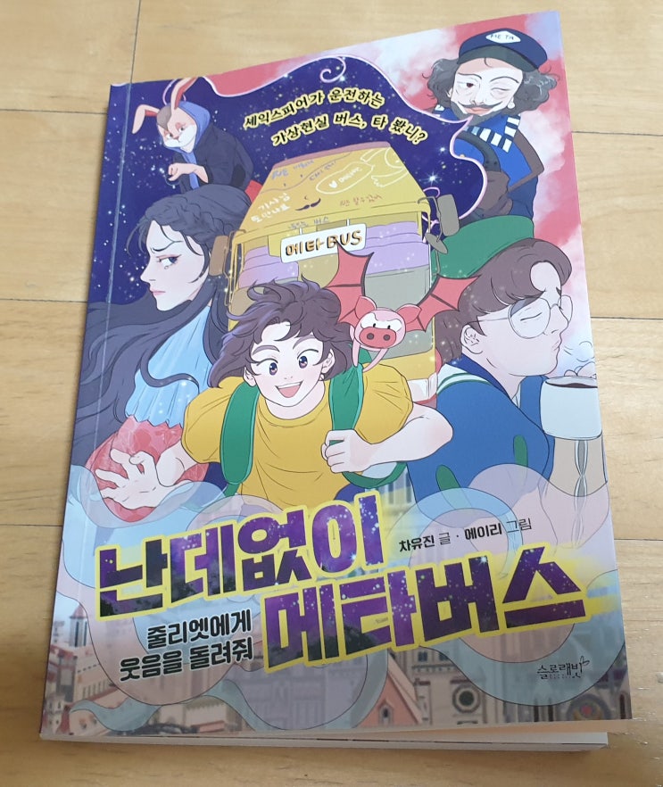  책리뷰#45 [난데없이 메타버스] 그래도 가상보단 현실이 좋다
