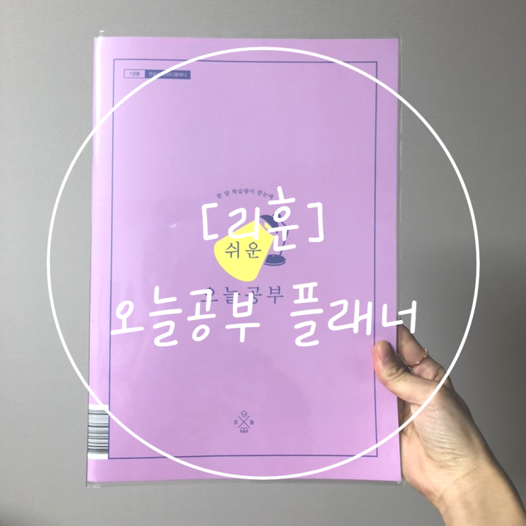 스터디 플래너 [리훈] 쉬운 오늘 공부 활용법