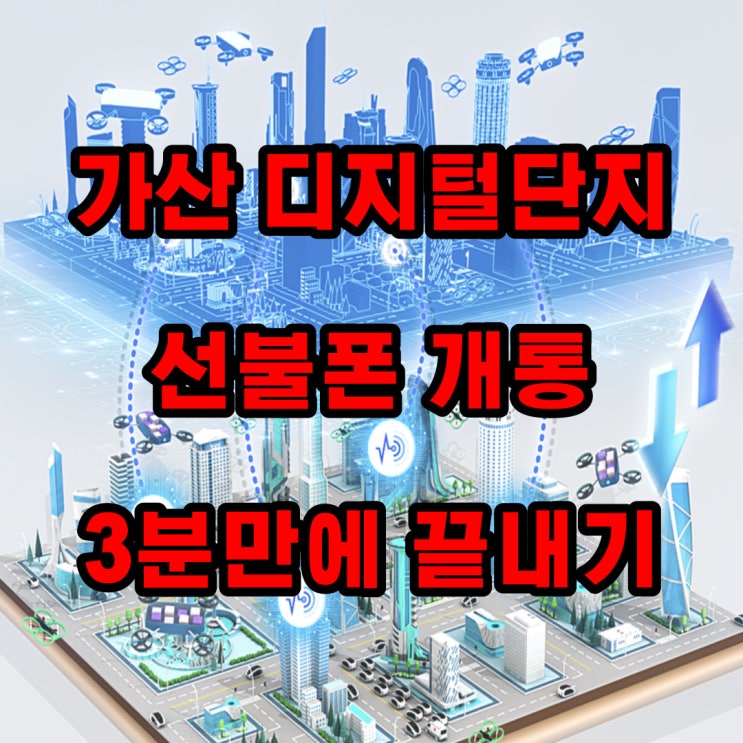  가산 선불폰 일요일도 가산디지털단지역 3분거리 3분만에 끝난다고?