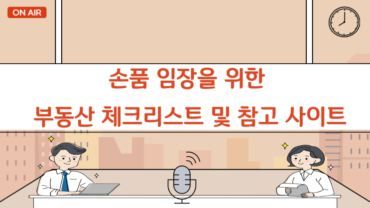 아파트 빌라 상가 청약 손품임장 집에서 제대로 할 수 있는 부동산 사이트 모음집 아파트 빌라 상가 청약 손품임장 집에서 제대로 할 수 있는 부동산 사이트 모음집