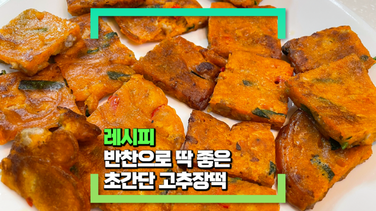 [파코씨 반찬 레시피] 초간단 고추장떡 - 갈은 돼지고기가 들어가 더욱 맛난 레시피!