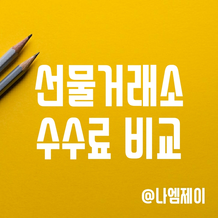 가상화폐 비트코인 선물거래소 수수료 비교 (바이비트, 바이낸스, 비트겟 중 가장 싼 곳? 50% 할인 방법) 가상화폐 비트코인 선물거래소 수수료 비교 (바이비트, 바이낸스, 비트겟 중 가장 싼 곳? 50% 할인 방법)