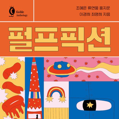  SF 앤솔로지 펄프 픽션 (조예은 / 류연웅 / 홍지운 / 이경희 / 최영희)