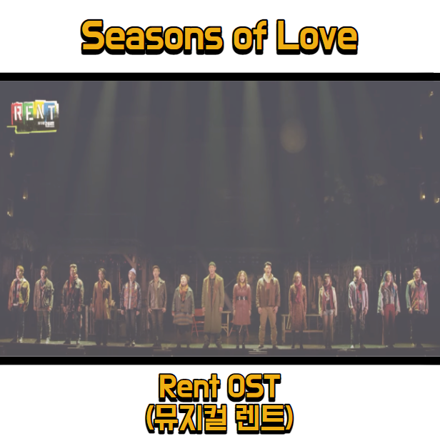  뮤지컬 렌트 (Rent) OST - Seasons of love 듣기, 가사 해석, 뮤비