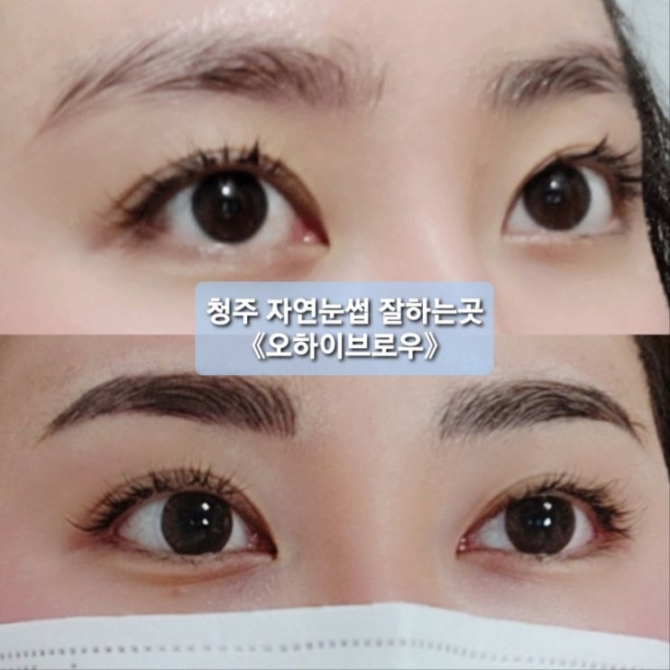  청주자연눈썹 자연스럽게 잘하는곳《오하이브로우》