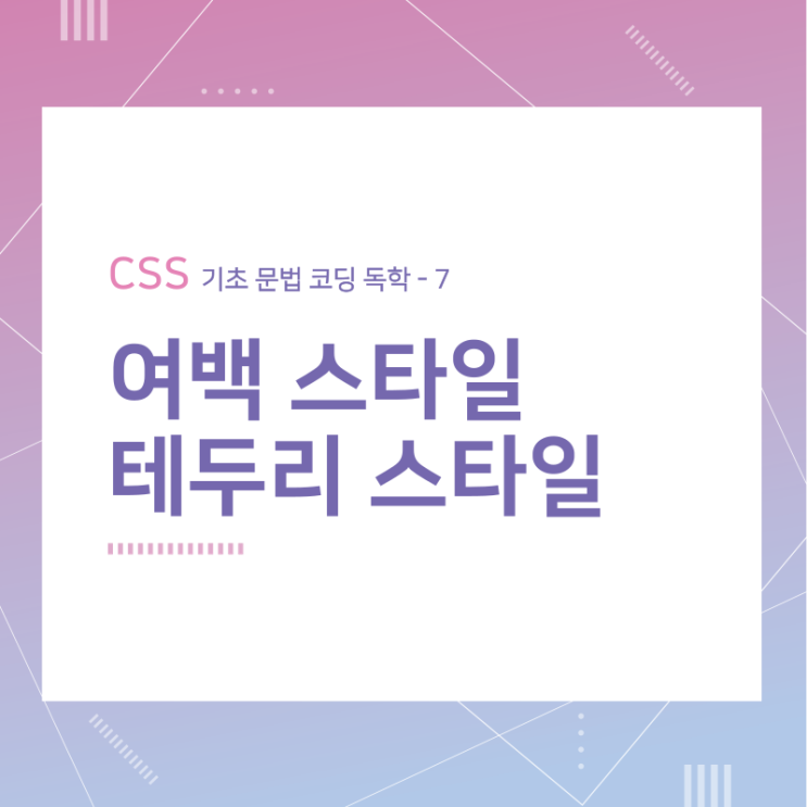 CSS 기초 문법 코딩 독학 / 여백과 테두리 스타일 / 7
