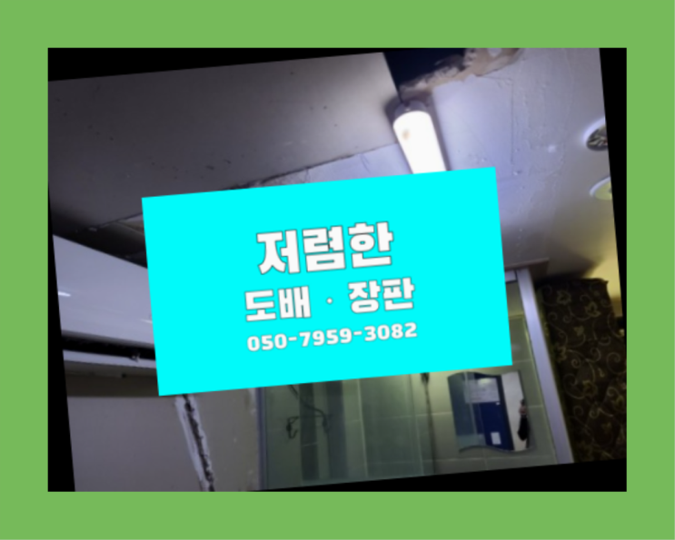  부림동 17평도배 ? 도배·장판 진리!!!