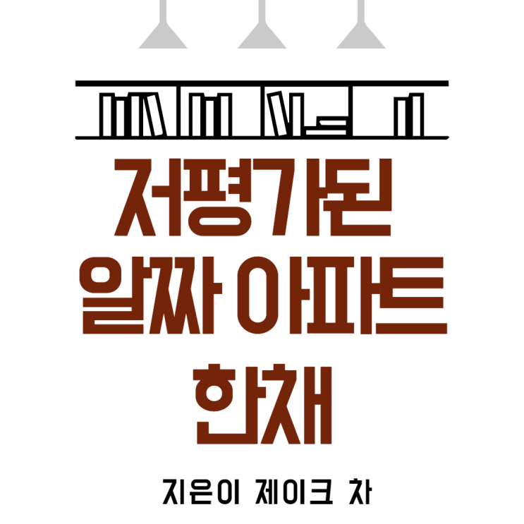  저평가된 알짜 아파트한 채