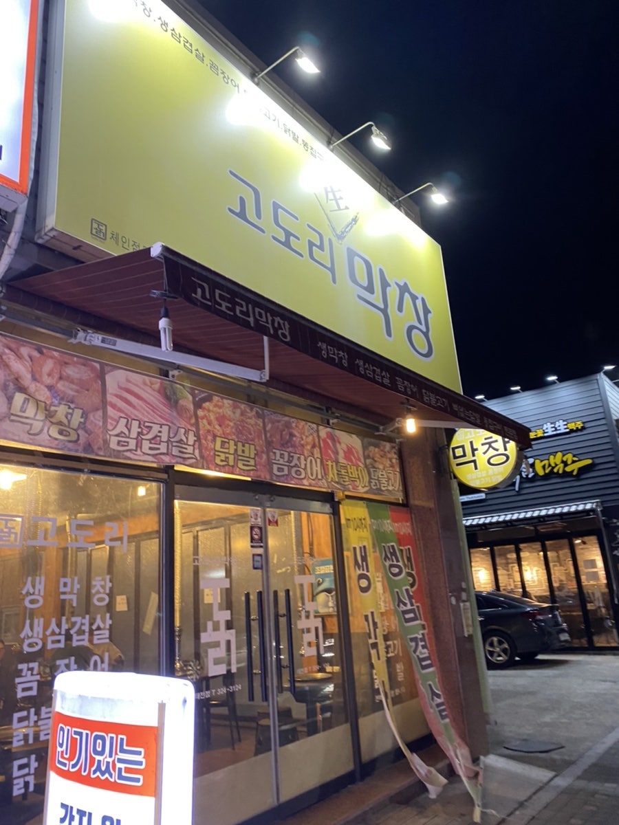 고도리막창 칠곡점 사진 1