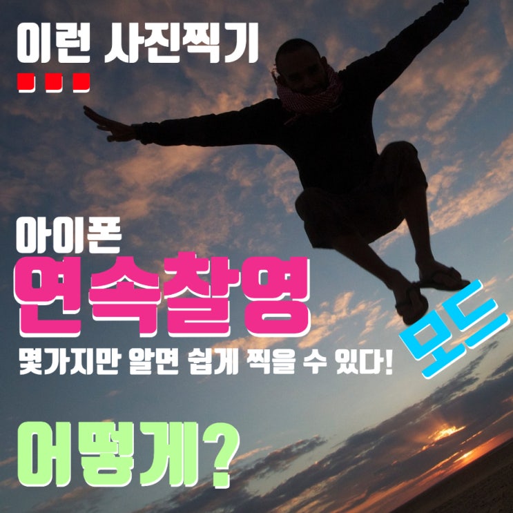  아이폰 연속 촬영(연사) 및 순간 포착하는 몇 가지 방법. 예쁜 사진을 찍으려면 기능을 알아라!