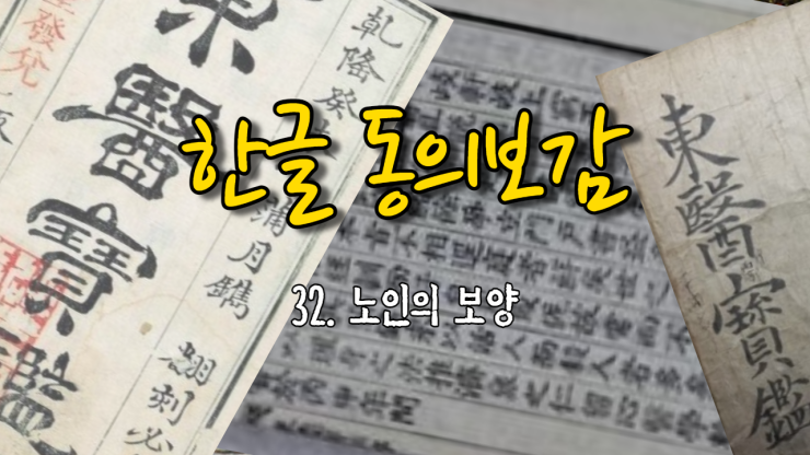 32. 노인의 보양(老人保養) (내경편 신형)