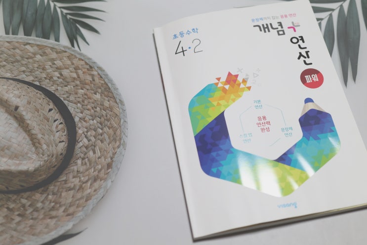  초등연산문제집 / 비상교육 초등 개념플러스연산 파워 초등수학