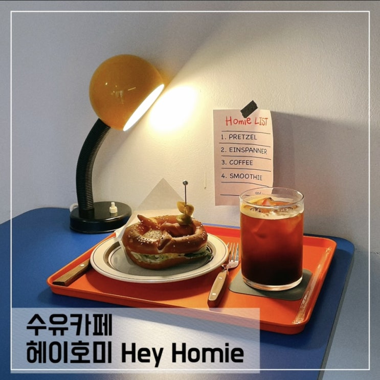  수유카페 헤이호미; 프레첼 맛집 수유데이트 추천 Hey Homie