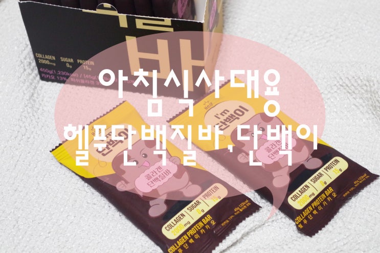  헬푸 단백질바 단백이, 간편하고 든든한 아침식사대용