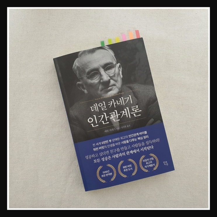 데일 카네기 인간관계론