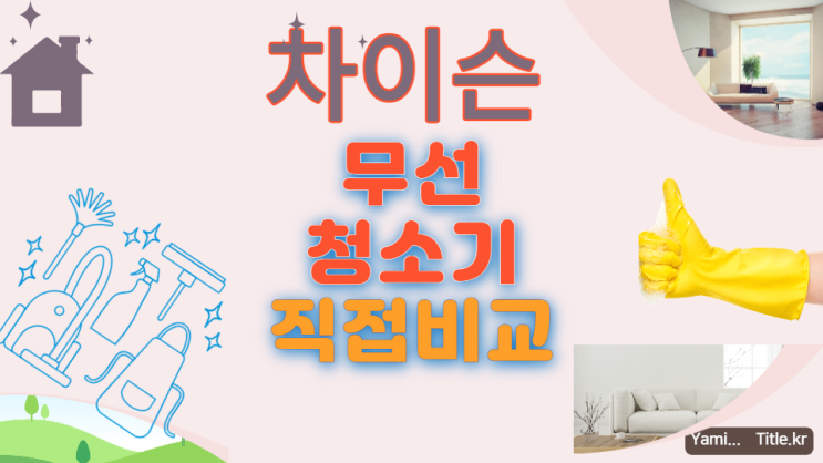  차이슨 무선청소기 구입하려고 직접비교