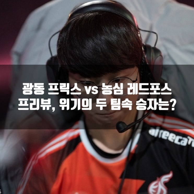 광동 프릭스 농심 레드포스, lck 20-1프리뷰