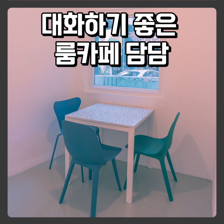  대화하기 좋은 룸카페 - 카페담담