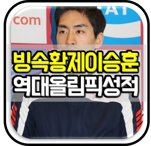 스피드스케이팅 이승훈 선수 남자 팀추월 종목 출전, 역대 올림픽 메달 성적은?