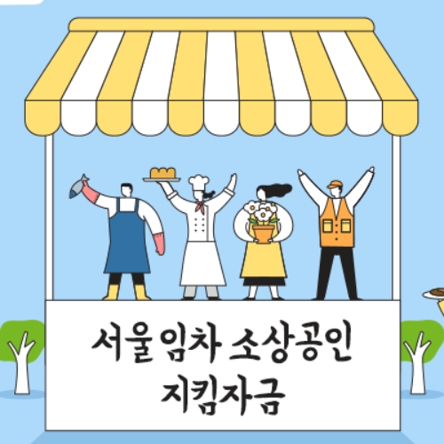 서울 임차 소상공인 지킴자금 지원 대상 신청 기간 방법 꼭 확인해보세요