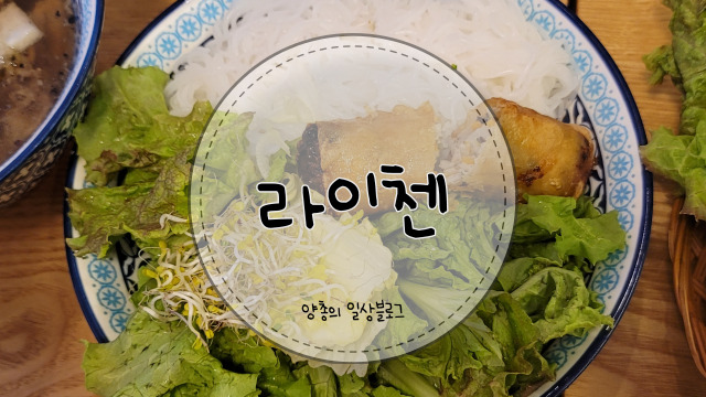  내돈내산) 베트남 쌀국수 동성로 맛집 - 라이첸