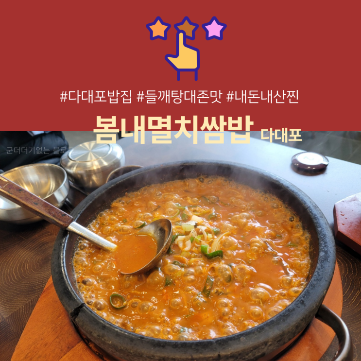  다대포밥집 봄내멸치쌈밥 다대동 가족외식 맛집추천 [낫개역맛집/다대포모임장소]
