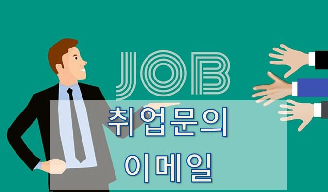  03-1. [영어 이메일] 취업 문의