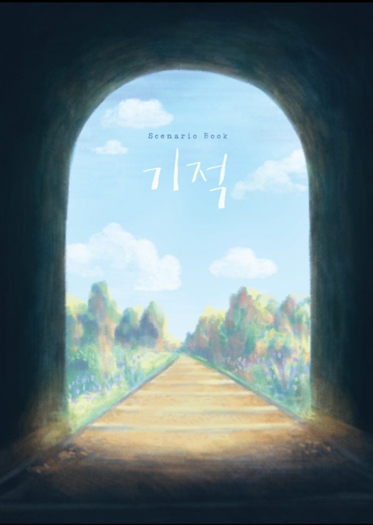  [영화 리뷰] 경북 봉화 양원역 이야기 - 기적 -