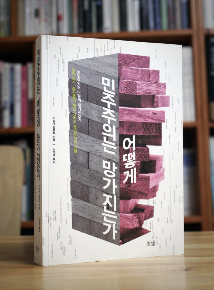  민주주의는 어떻게 망가지는가 (조슈아 컬랜칙) - 민주주의가 위험하다
