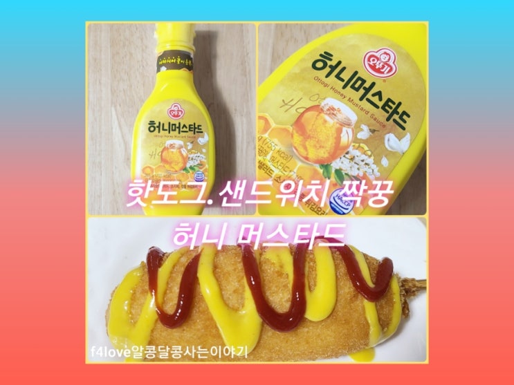  [내돈내산] 오뚜기 허니 머스타드 소스--우리집 필수 소스(ft.영양성분, 칼로리)