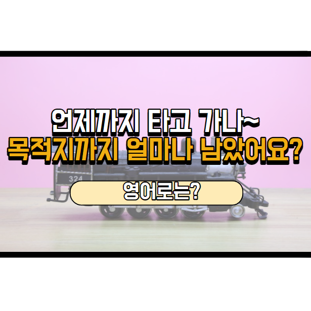 목적지까지 얼마나 남았나요? 영어로는?